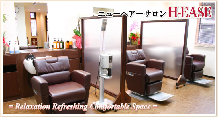 広島の庚午にある理容室・散髪・床屋 H-ease